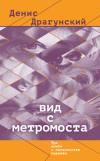 Вид с метромоста (сборник)