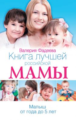 Книга лучшей российской мамы. Малыш от года до 5 лет